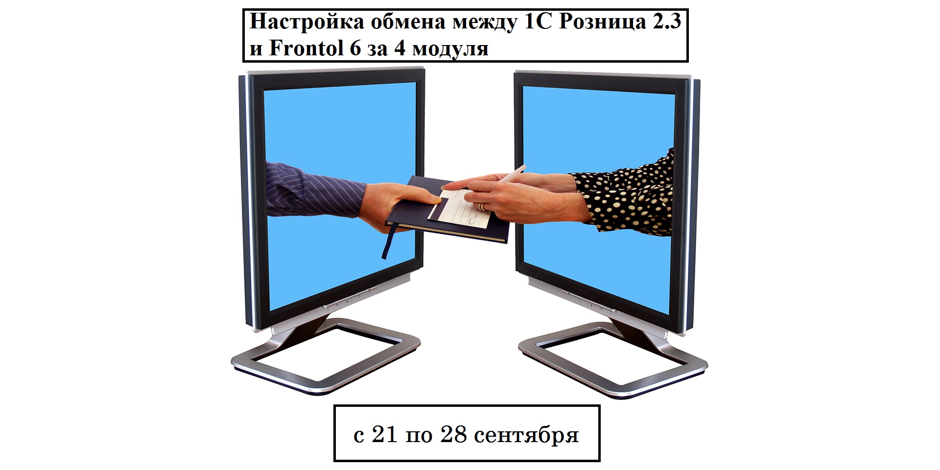 Новый курс: Настройка обмена между 1С Розница 2.3 и Frontol 6 за 4 модуля -  Верный старт